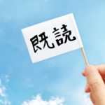 LINE既読スルー_既読付いてる