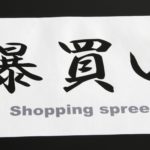 外国人は漢字が好き_爆買い