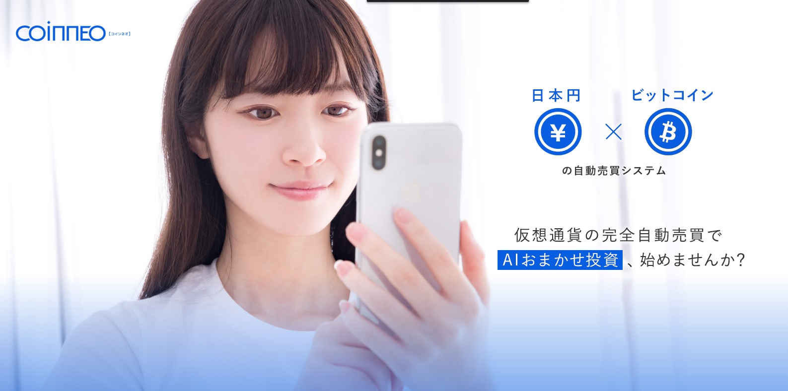 コインネオは稼げる？評判・評価・口コミ【AI投資・仮想通貨自動売買ツール】 | ナナイログラデーション【nanairo gradation】