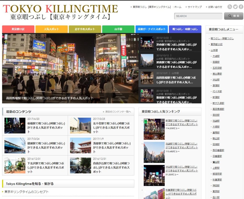 tcd018_opinion_参考サイト_東京暇つぶし-東京キリングタイム