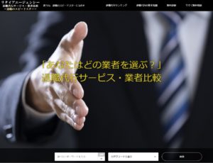 ワードプレステーマGENSENを採用しているサイト_退職代行・業者比較【リタイアエージェンシー】のキャプチャ